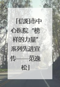 信阳市中心医院“榜样的力量”系列先进宣传——范逸松